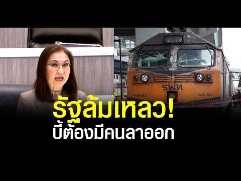 สว.นันทนา บี้รัฐบาลกลางวุฒิสภา ถ้าเป็นต่างประเทศต้องมีคนลาออกแล้ว!