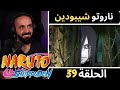 ردة فعل كابتن سانشيروعلى أنمي ناروتو شيبودين الحلقه 39 ردة فعل كابتن سانشيروعلى أنمي ناروتو شيبودين الحلقه 39