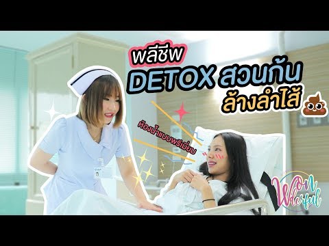 รีวิวพลีชีพ Detox สวนตูดล้างลำไส้ !! โรงพยาบาลยันฮี