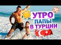 🌤ПАПА И СЫН, НАШЕ УТРО МОТИВАЦИЯ 💪 Прогулка по АЛАНИИ как она есть