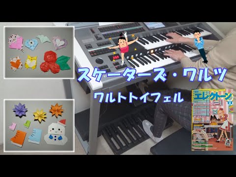 スケーターズ・ワルツ　ワルトトイフェル　エレクトーン演奏