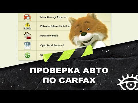 Проверка авто по CARFAX. Не дай себя обмануть и купить хорошую машину! ВСЕ СЕКРЕТЫ В ОДНОМ ВИДЕО!