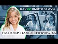 НАТАЛИЯ МАСЛЕННИКОВА: МЕЖДУ ХОЧУ И НАДО, КАК НАЙТИ СЕБЯ И ВСЕ УСПЕВАТЬ