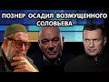 ВЛАДИМИР ПОЗНЕР ЖЕСТКО ОСАДИЛ ВОЗМУЩЕННОГО СОЛОВЬЕВА