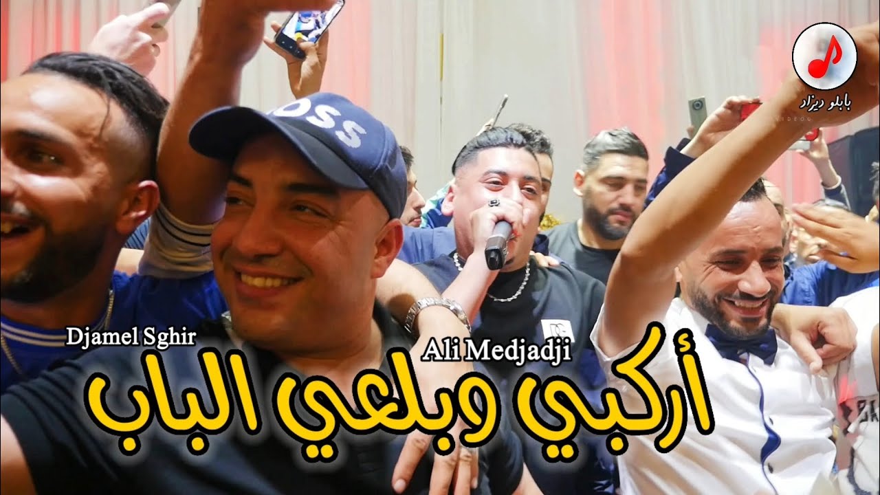 Cheb Djamel Sghir FT Ali Medjaji 2024  الشيخ جمال الصغير ♥️ الشاب علي المجاجي © أركبي وبلعي الباب
