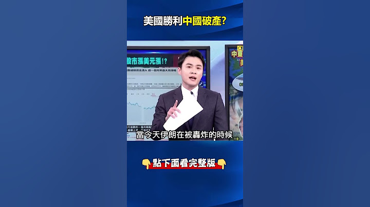 我才是世界的老大！ B-2夜襲「一錘定音」#中東 12日戰爭結束#美國 再次偉大？ @ebcCTime #shorts