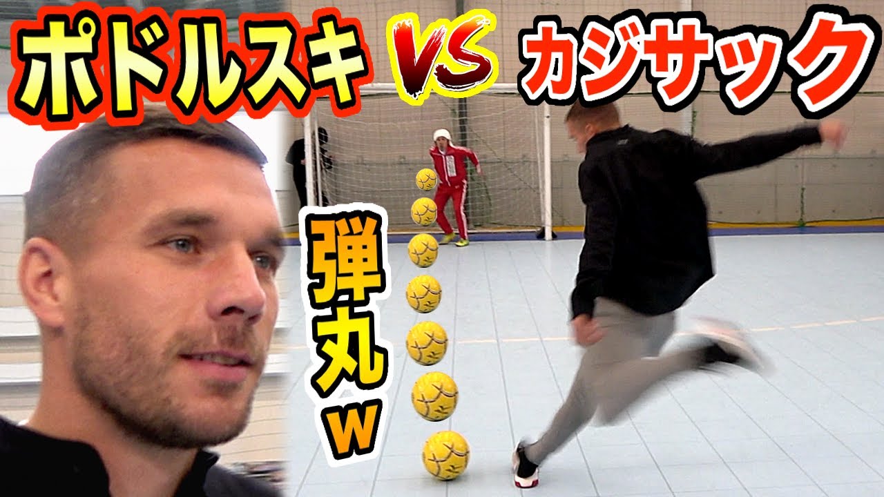 【恐怖のPK対決】ポドルスキ vs カジサック！弾丸キャノン炸裂で大爆笑www【Jリーガー vs YouTuber】