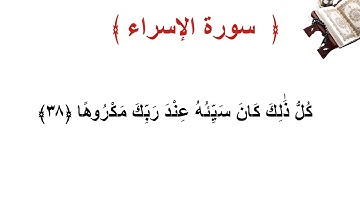 سورة الإسراء الأية  38