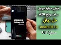 تخطي حساب جوجل بعد فورمات سامسونج A20 أندرويد 10 حماية U8 حل نهائي وبدون حاسوب/SAMSUNG A20 FRP