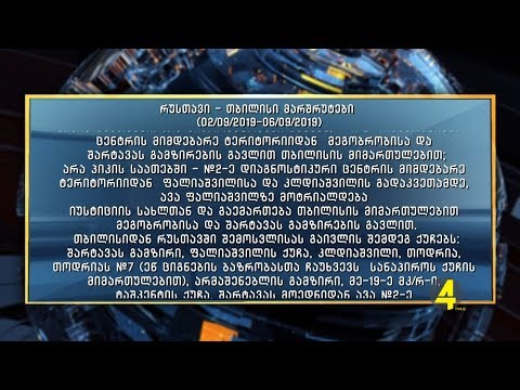 მიკროავტობუსების განრიგი 03.09.2019