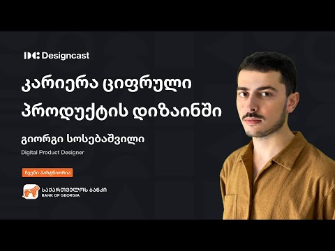 კარიერა ციფრული პროდუქტის დიზაინში - გიორგი სოსებაშვილი