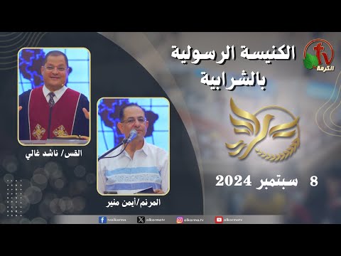 Apostolic church service in Charabiah - Sep 8 2024 |  الكنيسة الرسولية في الشرابية - إجتماع الأحد 8 سبتمبر 2024