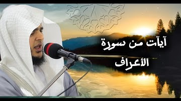 ارح قلبك بصوت الشيخ #محمد_عبادة من #سورة_الأعراف #تلاوة_خاشعة و#مريحة_للقلب