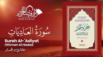 Surah Al-'Adiyat | ‎سورة العاديات‎‎‎ | Othman Al Hadad | DAR ALFAISAL