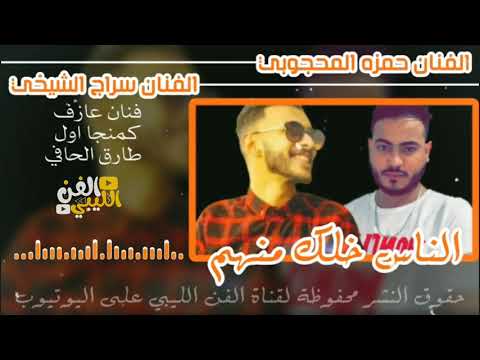 الناس خلك منهم الفنان حمزه المحجوبي والفنان سراج الشيخي حفله والعههه بكل