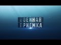 Военная приемка. 150-я Идрицкая. Возрождение легенды