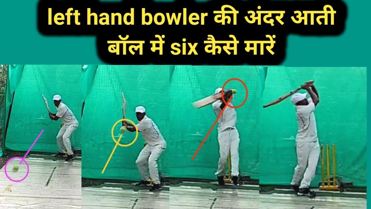 How to hit six in left hand bowler inswing ball left hand bowler ki