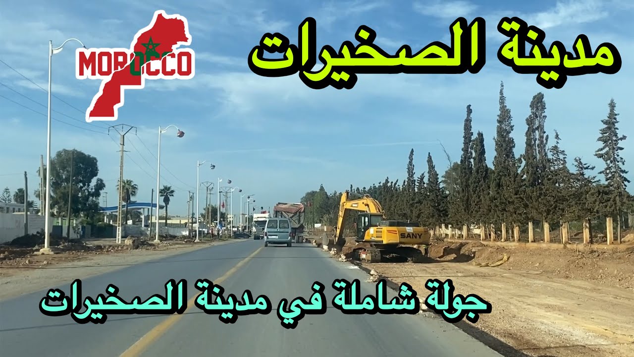 جولة شاملة في مدينة الصخيرات : اشغال وتطوير المدينة | Skhirat Morocco