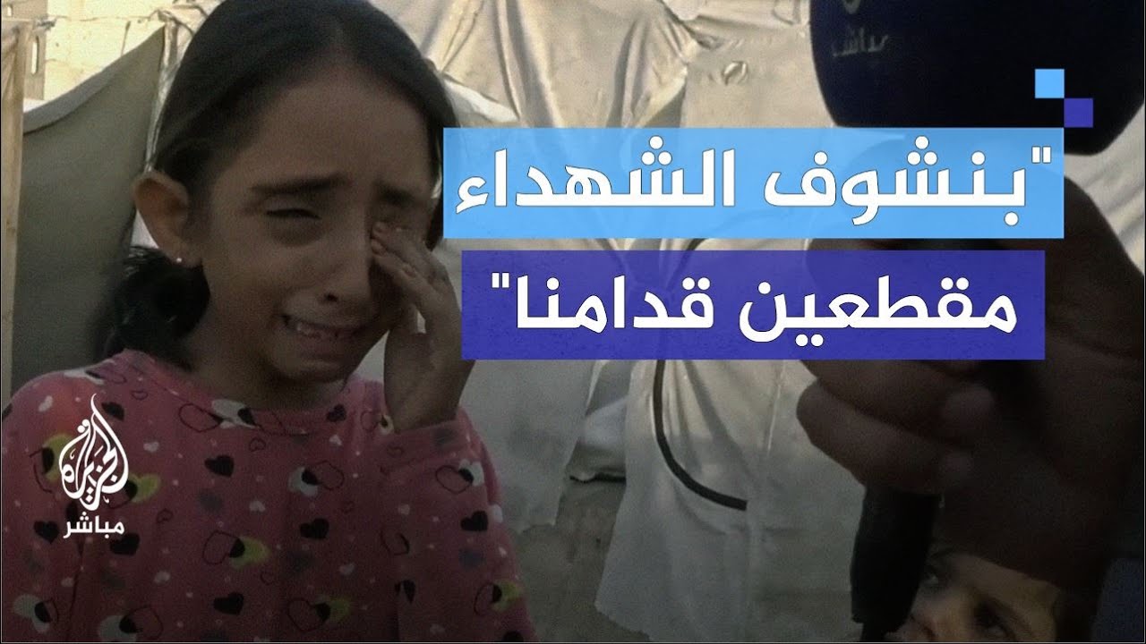 "كنا عايشين ومكيفين".. طفلة فلسطينية نازحة تبكي على حالها في الحرب
