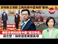 (附字幕) 李彤「外交短評」貨物無法清關，立陶宛被中國海關「刪除」。美歐涉華對話指中國「經濟脅逼」，趙立堅：搞脅逼是美國長項。 21年12月4日