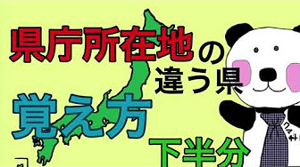 県名 県庁所在地 覚え方 Youtube 県名 県庁所在地 覚え方 Youtube