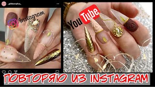 Repeated manicure from Instagram | STYLES | Extension to the upper forms with gel | Nail art designs