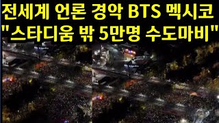 전세계 언론 경악 Bts 멕시코 \