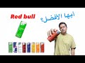 جربت جميع انواع مشروبات ريد بول