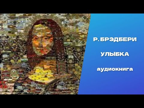 Улыбка. Рэй Дуглас Брэдбери. Аудиокнига - YouTube