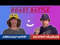Roast Battle 2020: Александр Малой и Василий Медведев