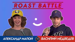 Roast Battle 2020: Александр Малой и Василий Медведев