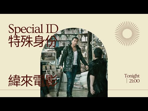 面對挫折考驗就是要學甄子丹狠狠地打一場！
