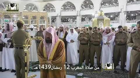 تلاوة معالي الشيخ د . ‎#عبدالرحمن_السديس من صلاة المغرب 12 رمضان 1439