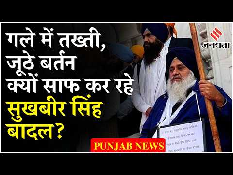 Akali Dal Chief Sukhbir Singh Badal की सजा शुरू, Golden temple के गेट के बाहर बरछा पकड़कर बैठे !