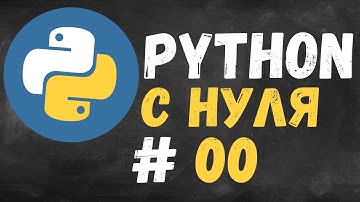 УСТАНОВКА PYTHON И PYCHARM | КУРС PYTHON # 00