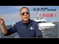 [粤語郭文貴38] 1 國慶政變？2 中共內鬥板塊重組？3 原八大權貴家族板塊形成史。4 這些可信嗎？20190930(注意以下說明，有互動雜誌)