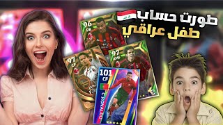 طورت حساب طفل عراقي وجبت اله كل اللواعيب والبكجات الي باللعبة في بيس موبايل 🥹🔥 eFootball 2023