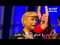 قدح وجم يا ترامب اللي عقلو فالت