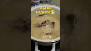 Щи на неделю😂