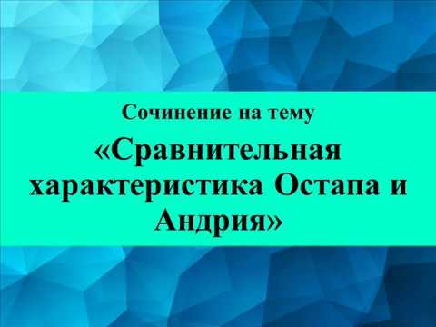 Сочинение на тему «Сравнительная характеристика Остапа и Андрия»