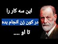 کاش این سخنان ممنوعه و شگفت انگیز زیگموند فروید رو از قبل میدانستم تا در زندگی ازشون استفاده میکردم