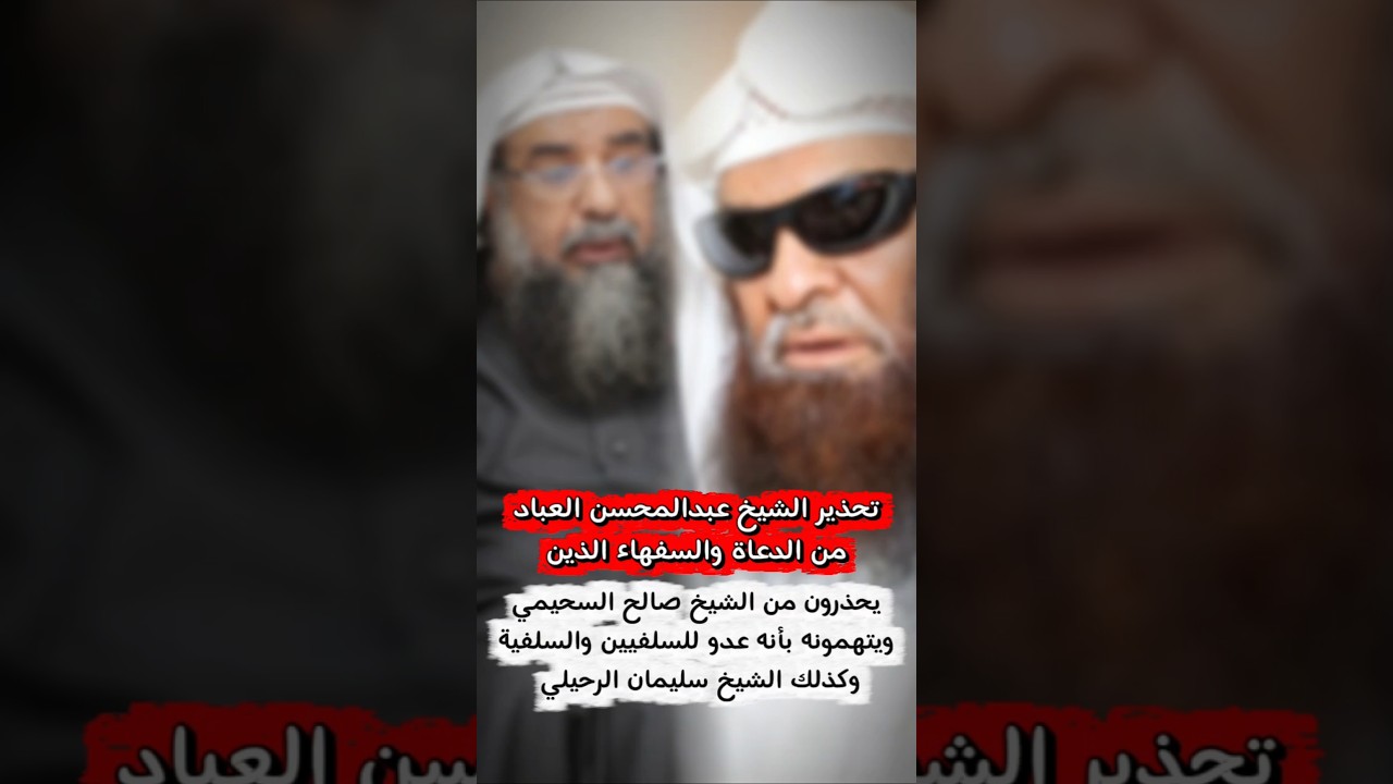 تحذير الشيخ عبدالمحسن العباد من الدعاة السفهاء الذين يحذرون من الشيخين صالح السحيمي و سليمان الرحيلي