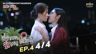 [ENG SUB] Love Senior The Series| EP.4 [4/4]