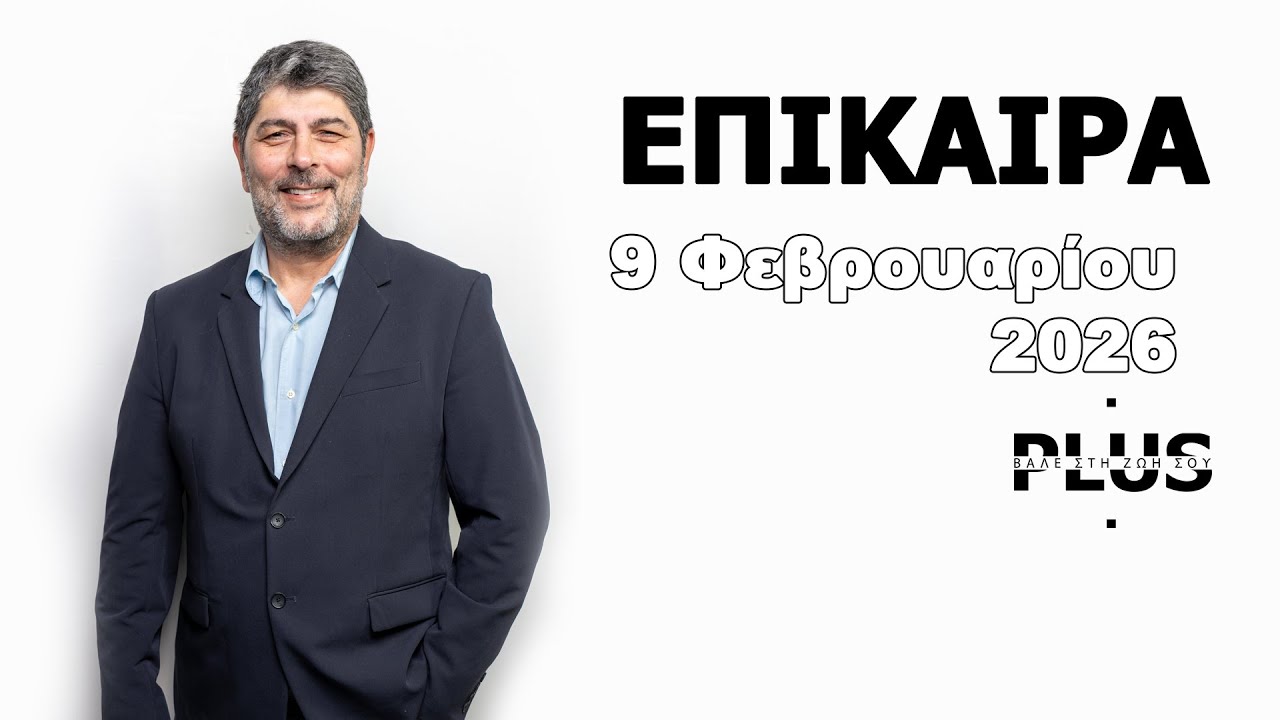 ΕΠΙΚΑΙΡΑ 090226
