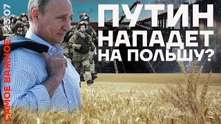 Самое важное ❗️ Путин нападёт на Польшу? | Мобилизация скоро