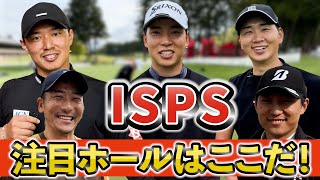 『ISPS HANDA 欧州・日本どっちが勝つかトーナメント！ 』プロに今週の注目ホールと意気込みをインタビュー！