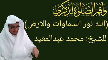 ما تيسر من سورة النور للشيخ محمد عبدالمعيد (الله نور السماوات والأرض) صوت جميل ومؤثر