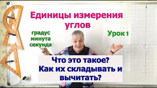 Единицы измерения углов. Сложение и вычитание углов в градусах, минутах, секундах. Математика 5-11.