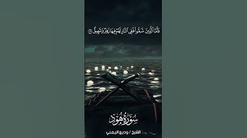 سورة هود | Hūd | آية 106 | الشيخ وديع اليمني