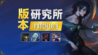 16.8 版本研究所：路西恩迎來史詩級加強！梅爾慘遭重砍！丨兰斯Rance